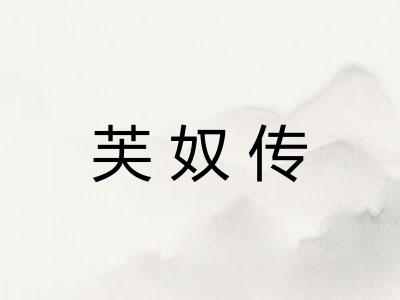 芙奴传 芙奴传