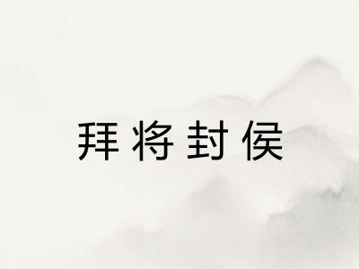 拜将封侯 拜将封侯