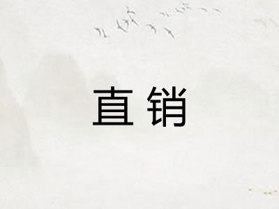 直销