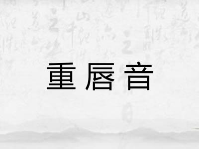 重唇音 重唇音