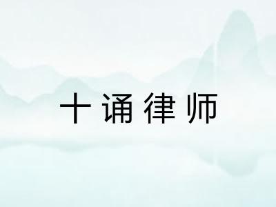 十诵律师
