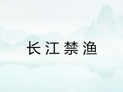 长江禁渔 长江禁渔