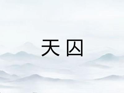 天囚