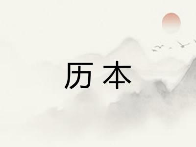 历本 历本