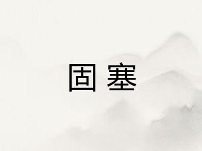 固塞 固塞