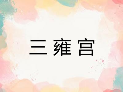 三雍宫