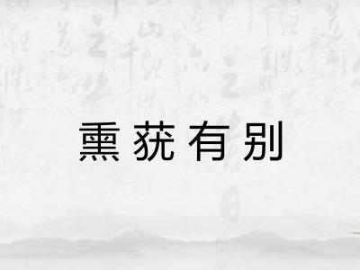 熏莸有别 熏莸有别