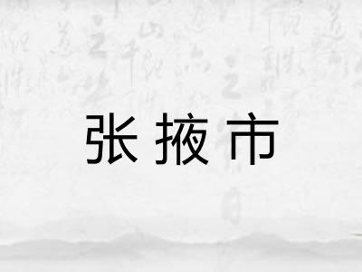 张掖市 张掖市