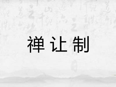 禅让制