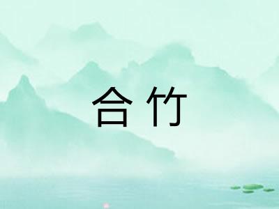合竹