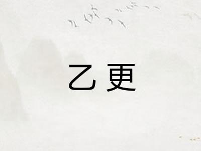 乙更 乙更