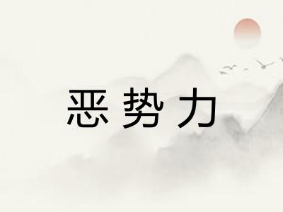 恶势力 恶势力