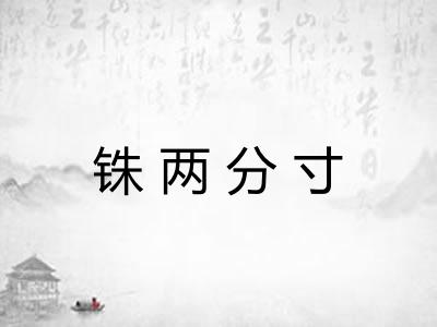 铢两分寸 铢两分寸