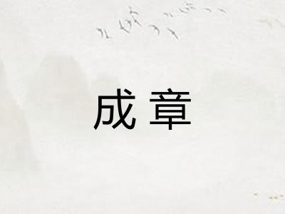 成章 成章