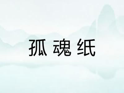 孤魂纸 孤魂纸