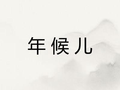 年候儿 年候儿
