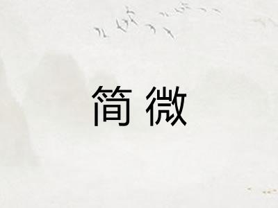 简微 简微