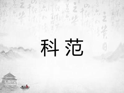 科范