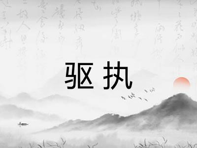 驱执 驱执