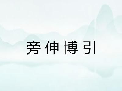 旁伸博引 旁伸博引