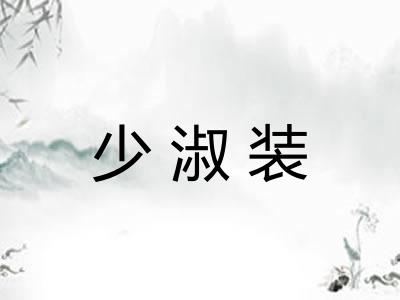 少淑装