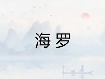 海罗