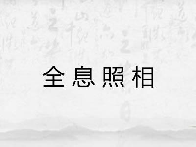 全息照相 全息照相