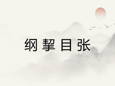 纲挈目张 纲挈目张