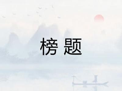 榜题