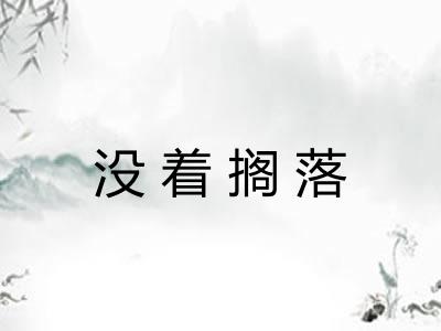 没着搁落 没着搁落