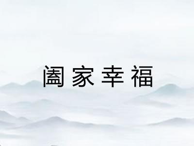 阖家幸福