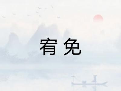 宥免