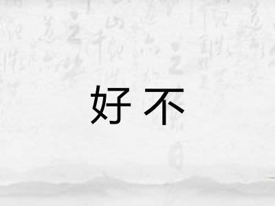 好不 好不