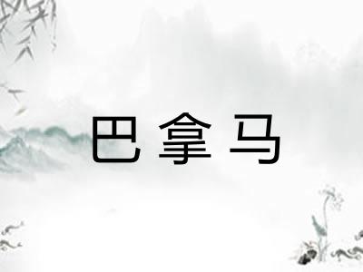 巴拿马 巴拿马