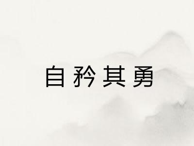 自矜其勇 自矜其勇