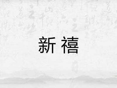 新禧 新禧