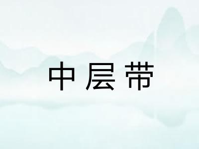 中层带