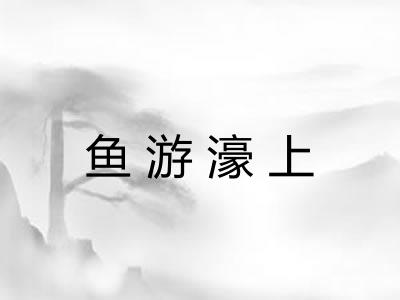 鱼游濠上