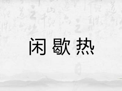 闲歇热 闲歇热