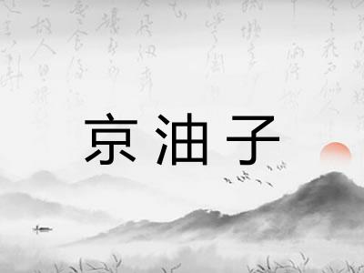 京油子 京油子