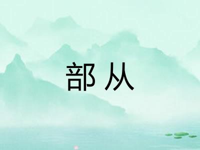 部从