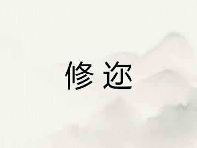 修迩