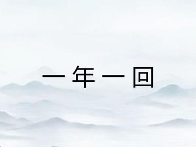一年一回