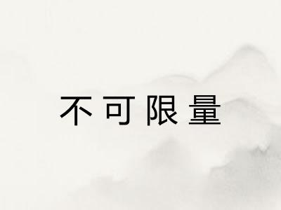 不可限量