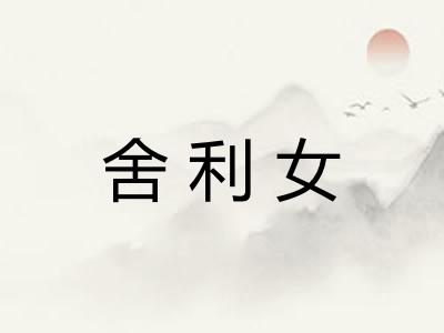 舍利女 舍利女