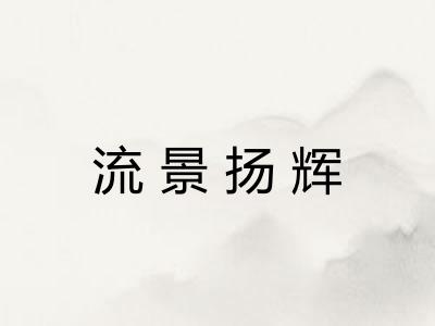 流景扬辉 流景扬辉