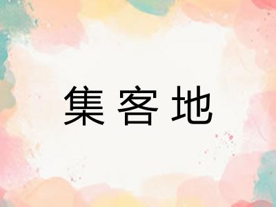 集客地 集客地