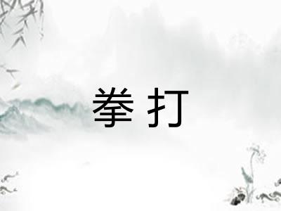 拳打 拳打