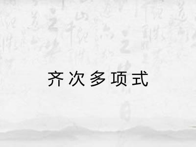 齐次多项式