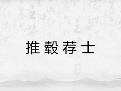 推毂荐士 推毂荐士